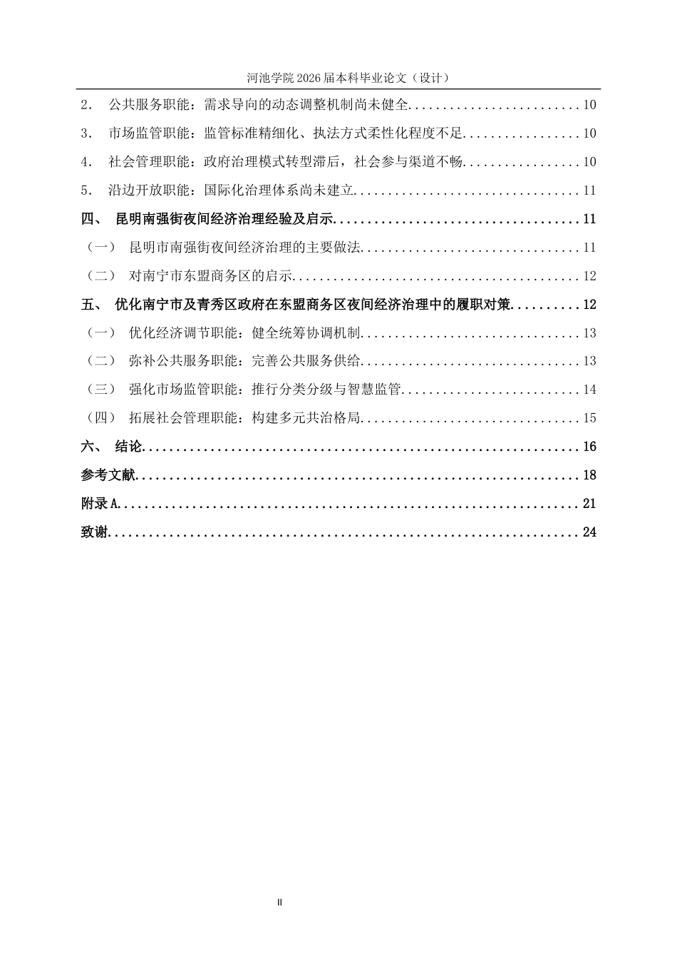 26年WH行政管理 南宁市东盟商务区夜间经济发展下的政府职能优化路径研究7.05-AI6.08(19654字).docx_第4页