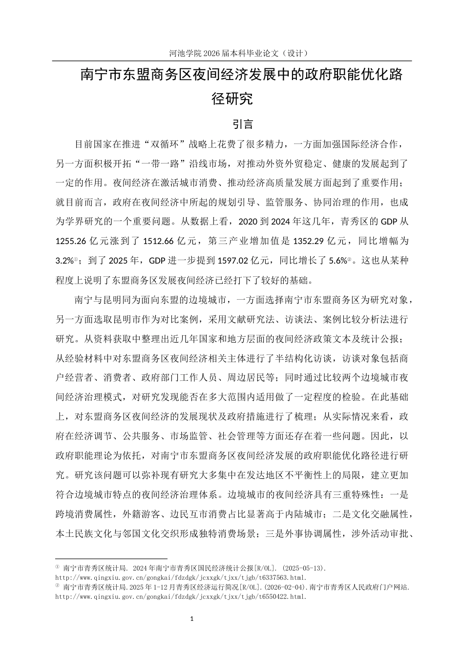 26年WH行政管理 南宁市东盟商务区夜间经济发展下的政府职能优化路径研究7.05-AI6.08(19654字).docx_第5页