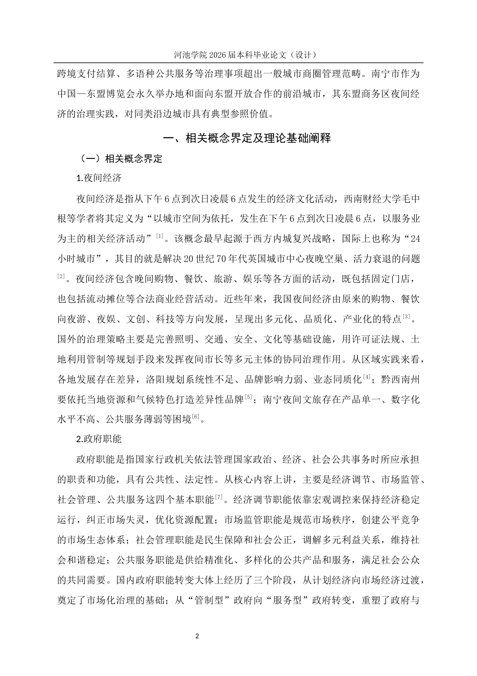 26年WH行政管理 南宁市东盟商务区夜间经济发展下的政府职能优化路径研究7.05-AI6.08(19654字).docx_第6页