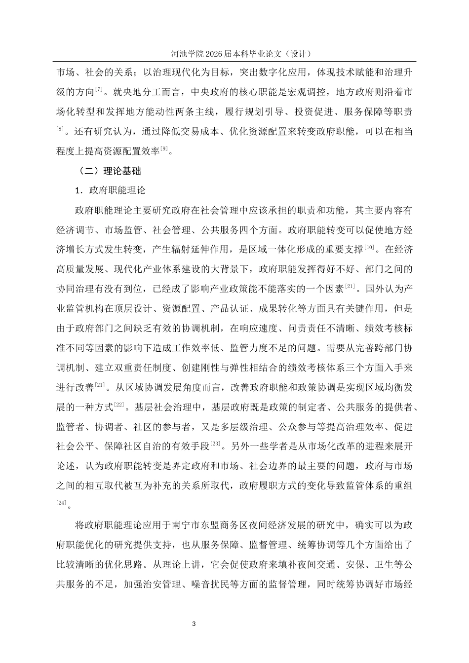 26年WH行政管理 南宁市东盟商务区夜间经济发展下的政府职能优化路径研究7.05-AI6.08(19654字).docx_第7页