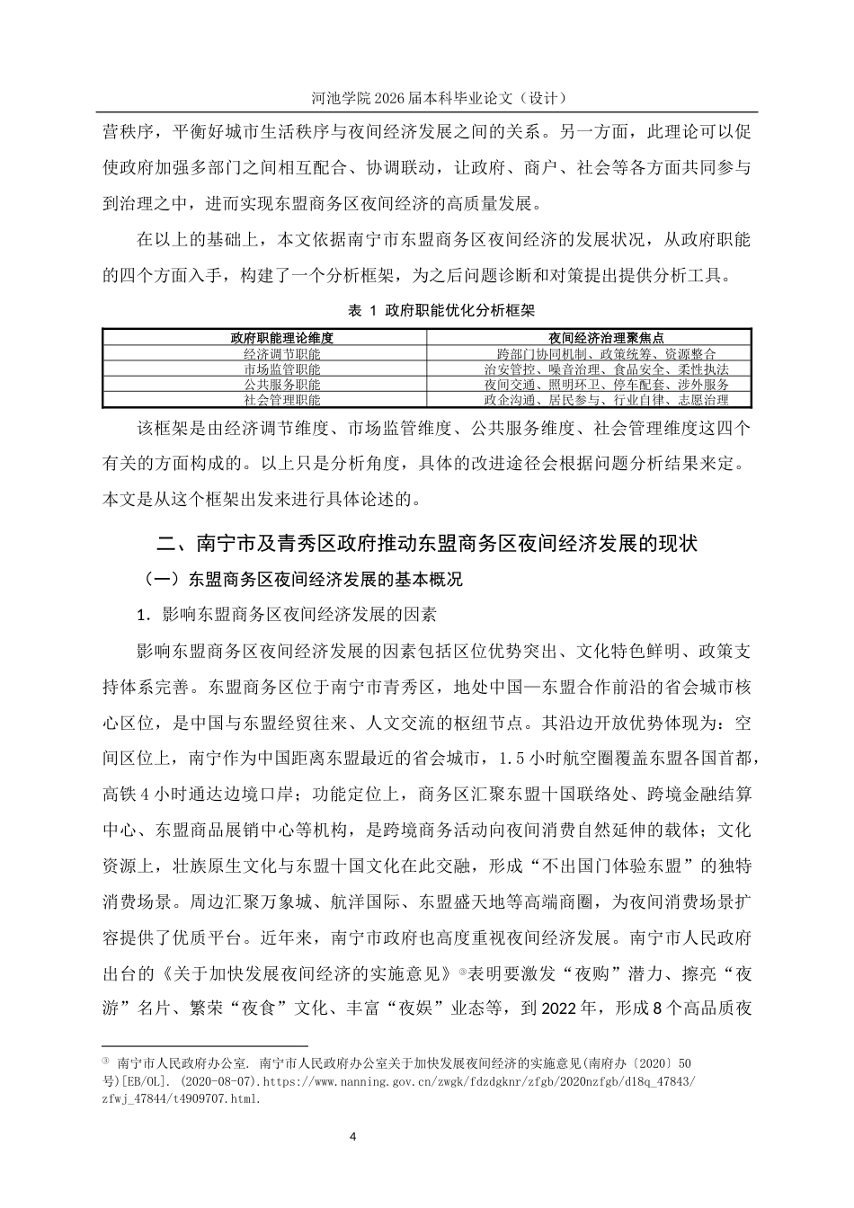 26年WH行政管理 南宁市东盟商务区夜间经济发展下的政府职能优化路径研究7.05-AI6.08(19654字).docx_第8页