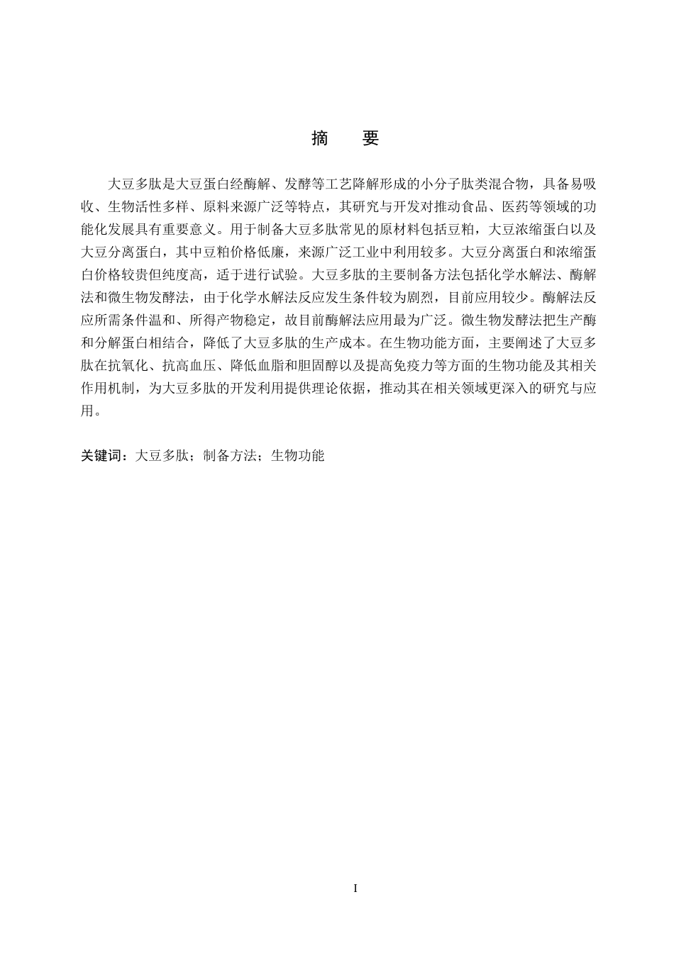 26年WH生物科学 大豆多肽制备技术及其生物活性研究进展11.31-AI4.06(12964字).docx_第1页