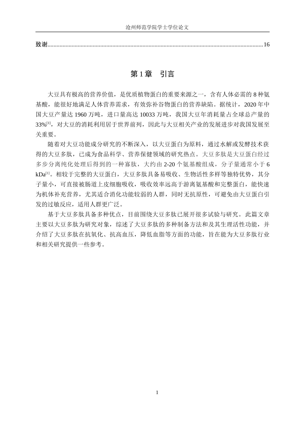 26年WH生物科学 大豆多肽制备技术及其生物活性研究进展11.31-AI4.06(12964字).docx_第4页