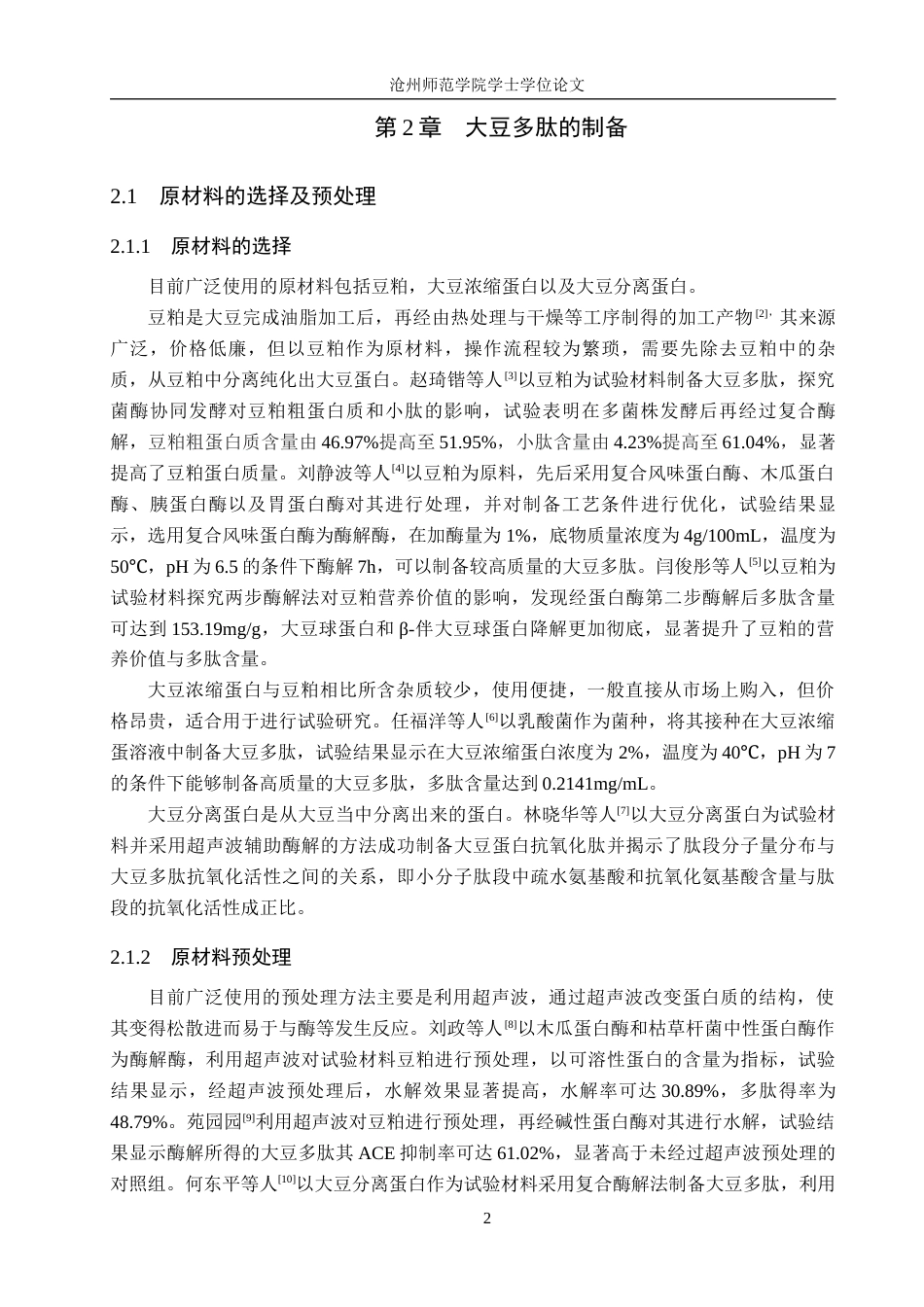 26年WH生物科学 大豆多肽制备技术及其生物活性研究进展11.31-AI4.06(12964字).docx_第5页