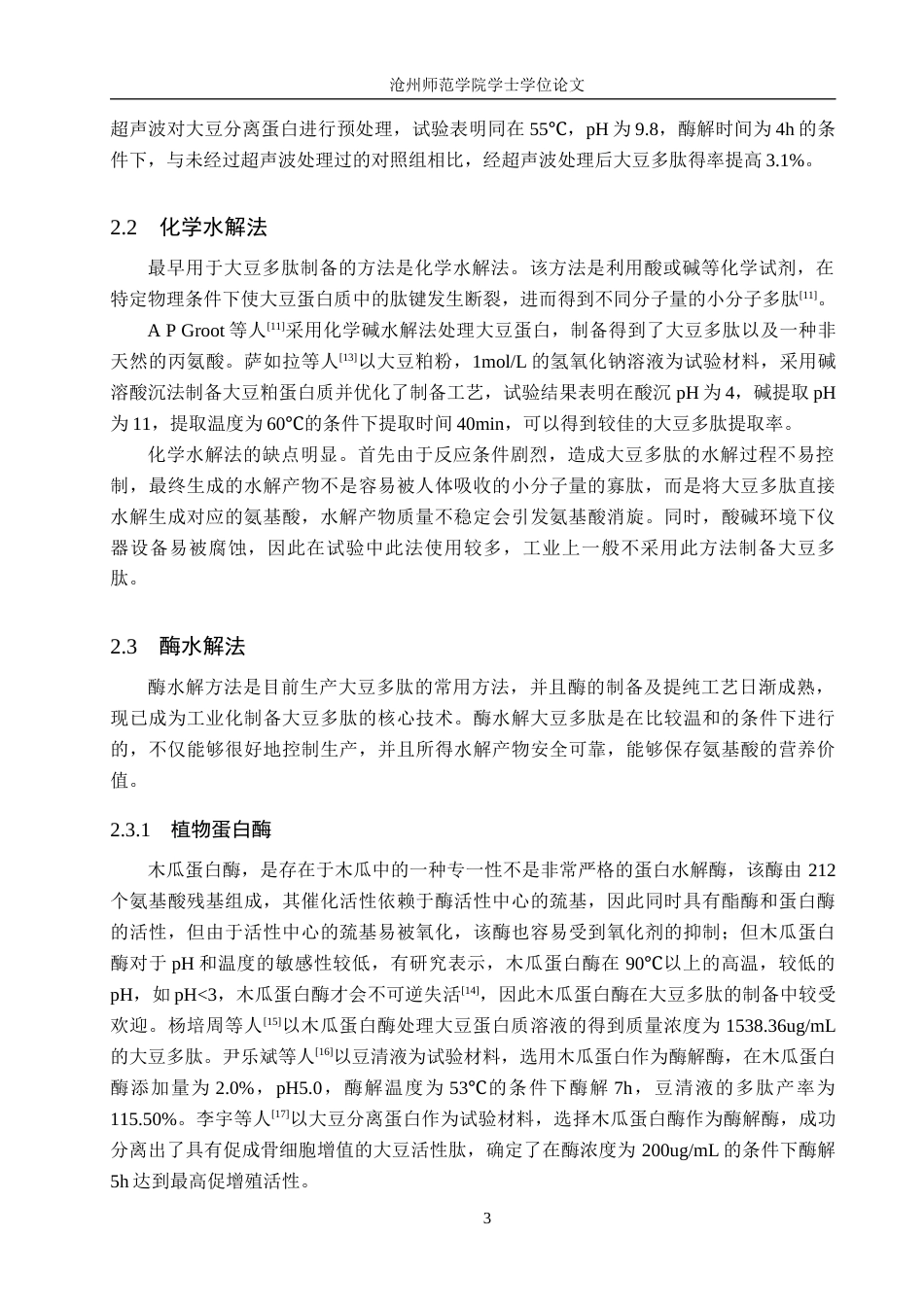 26年WH生物科学 大豆多肽制备技术及其生物活性研究进展11.31-AI4.06(12964字).docx_第6页
