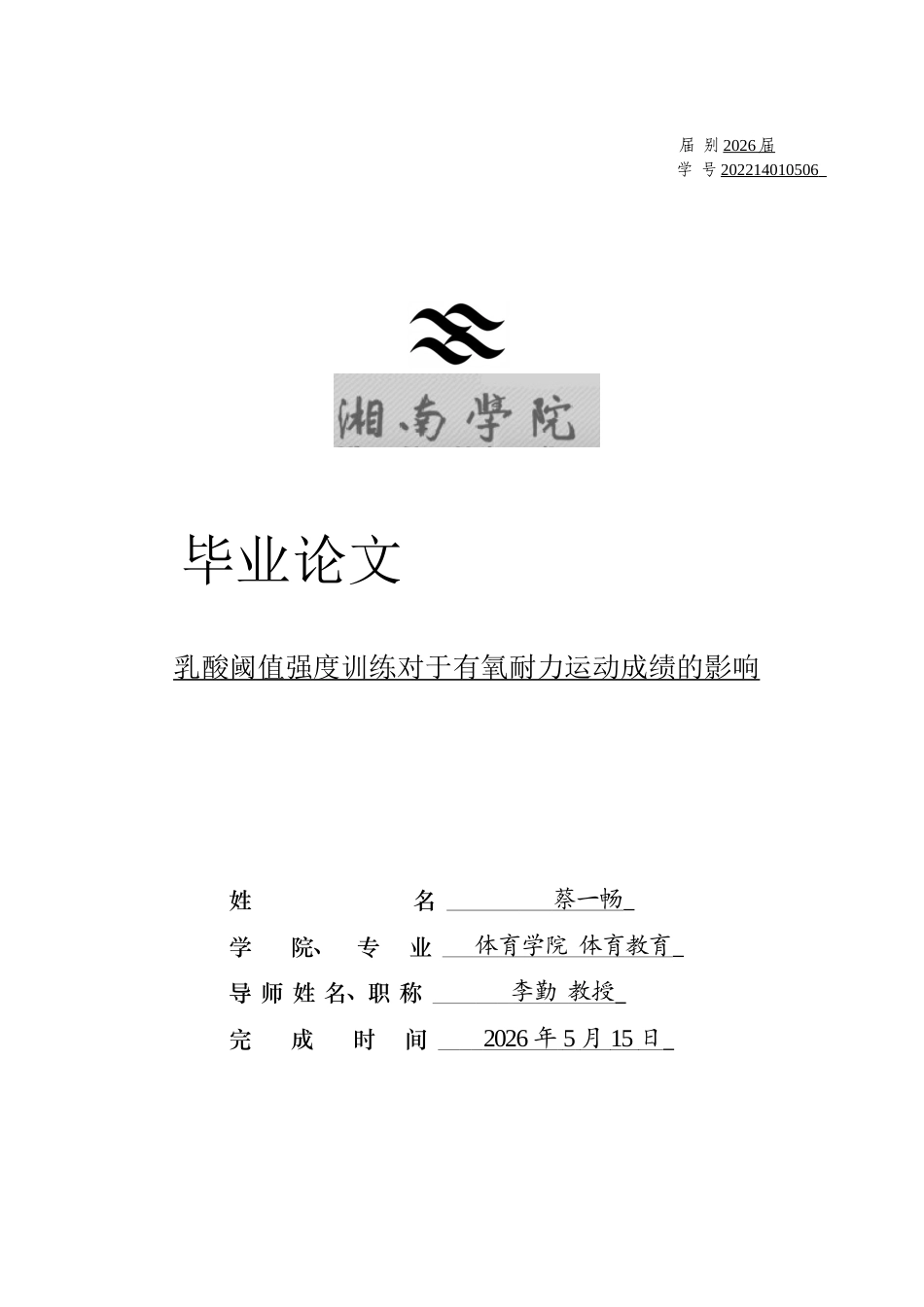 26年WH体育教育(师范) 乳酸阈值强度训练对于有氧耐力运动成绩的影响6.78-AI4.43(10099字).docx_第1页