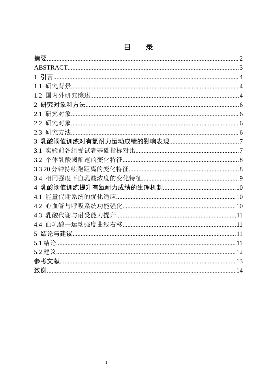 26年WH体育教育(师范) 乳酸阈值强度训练对于有氧耐力运动成绩的影响6.78-AI4.43(10099字).docx_第2页