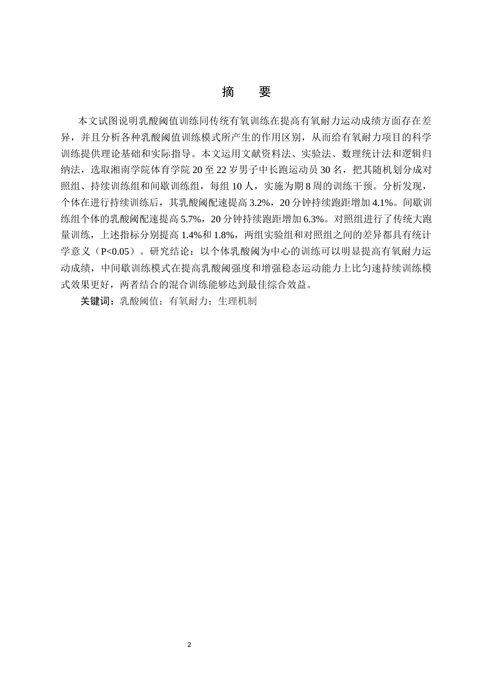 26年WH体育教育(师范) 乳酸阈值强度训练对于有氧耐力运动成绩的影响6.78-AI4.43(10099字).docx_第3页
