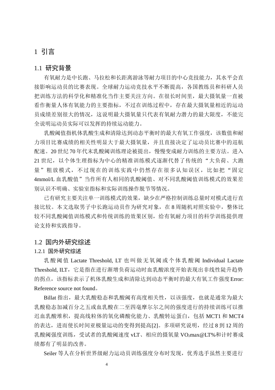 26年WH体育教育(师范) 乳酸阈值强度训练对于有氧耐力运动成绩的影响6.78-AI4.43(10099字).docx_第5页