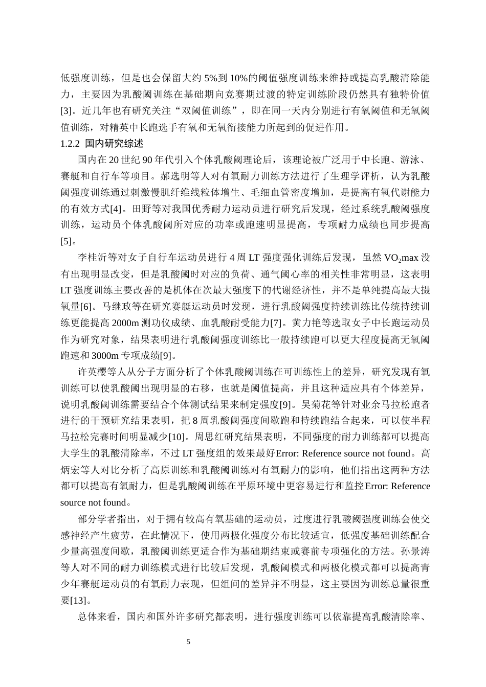 26年WH体育教育(师范) 乳酸阈值强度训练对于有氧耐力运动成绩的影响6.78-AI4.43(10099字).docx_第6页