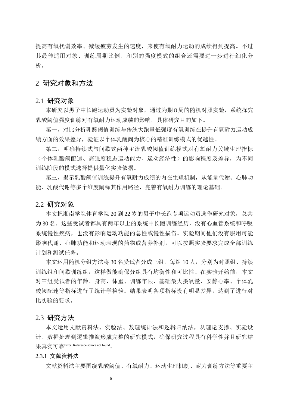26年WH体育教育(师范) 乳酸阈值强度训练对于有氧耐力运动成绩的影响6.78-AI4.43(10099字).docx_第7页