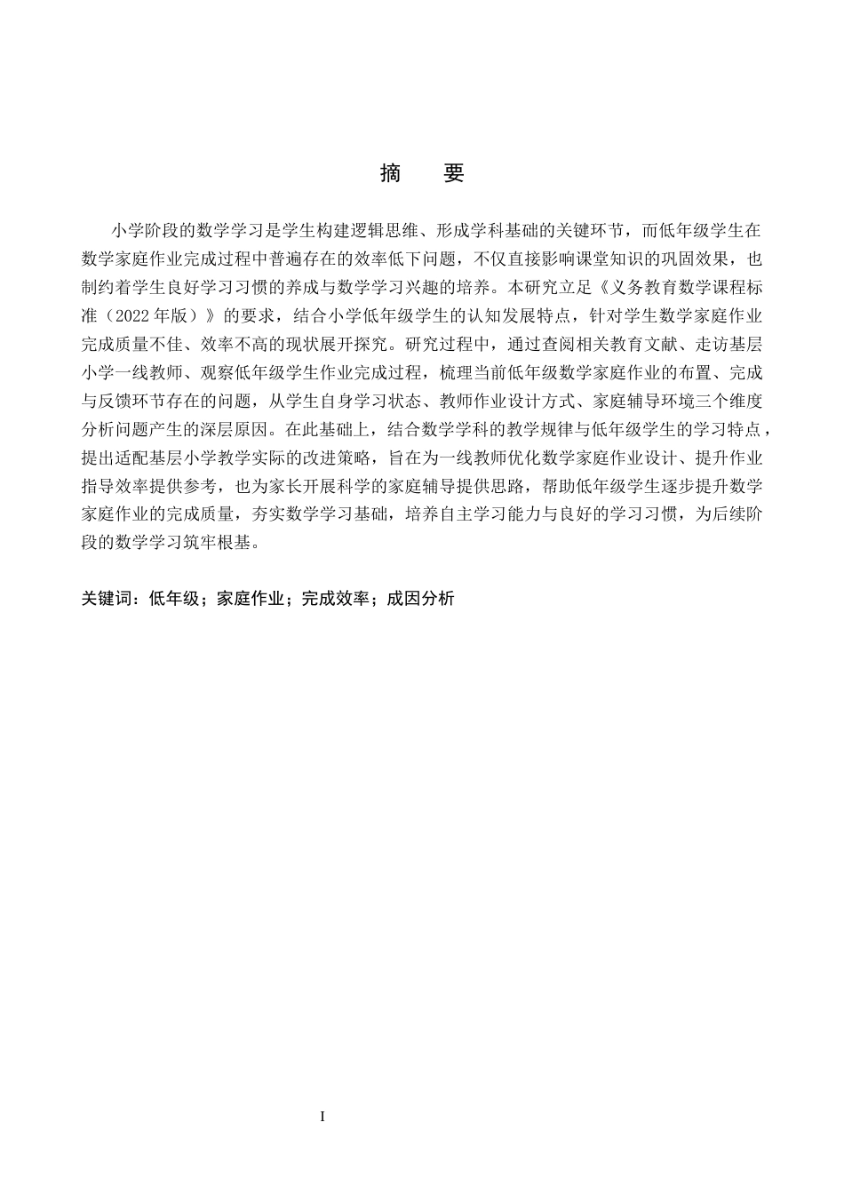 26年WH数学与应用数学 低年级儿童不能有效完成数学家庭作业的成因及其策略研究1.72-AI27.73(11863字).docx_第1页