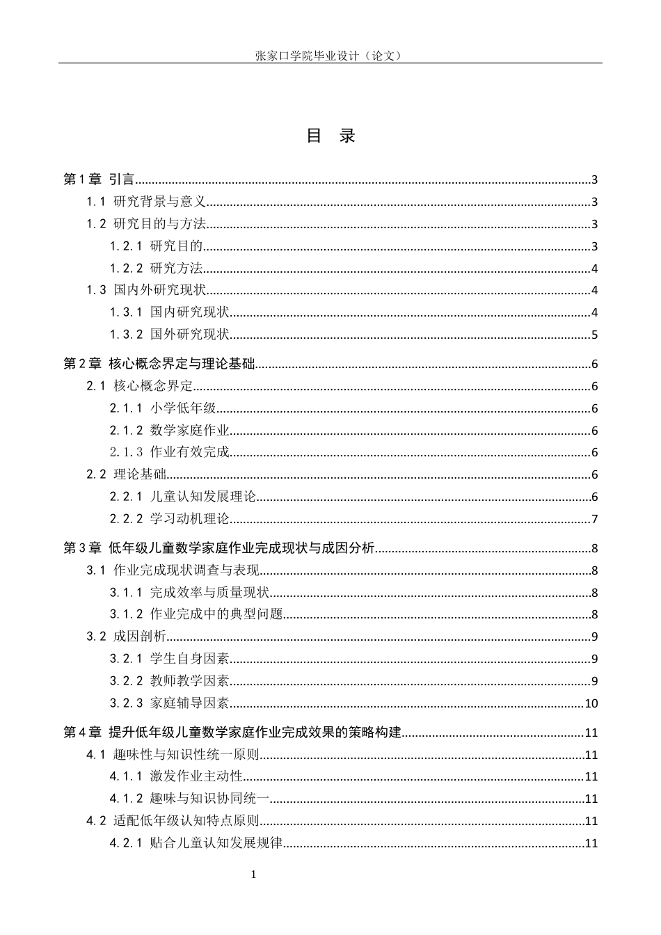 26年WH数学与应用数学 低年级儿童不能有效完成数学家庭作业的成因及其策略研究1.72-AI27.73(11863字).docx_第3页
