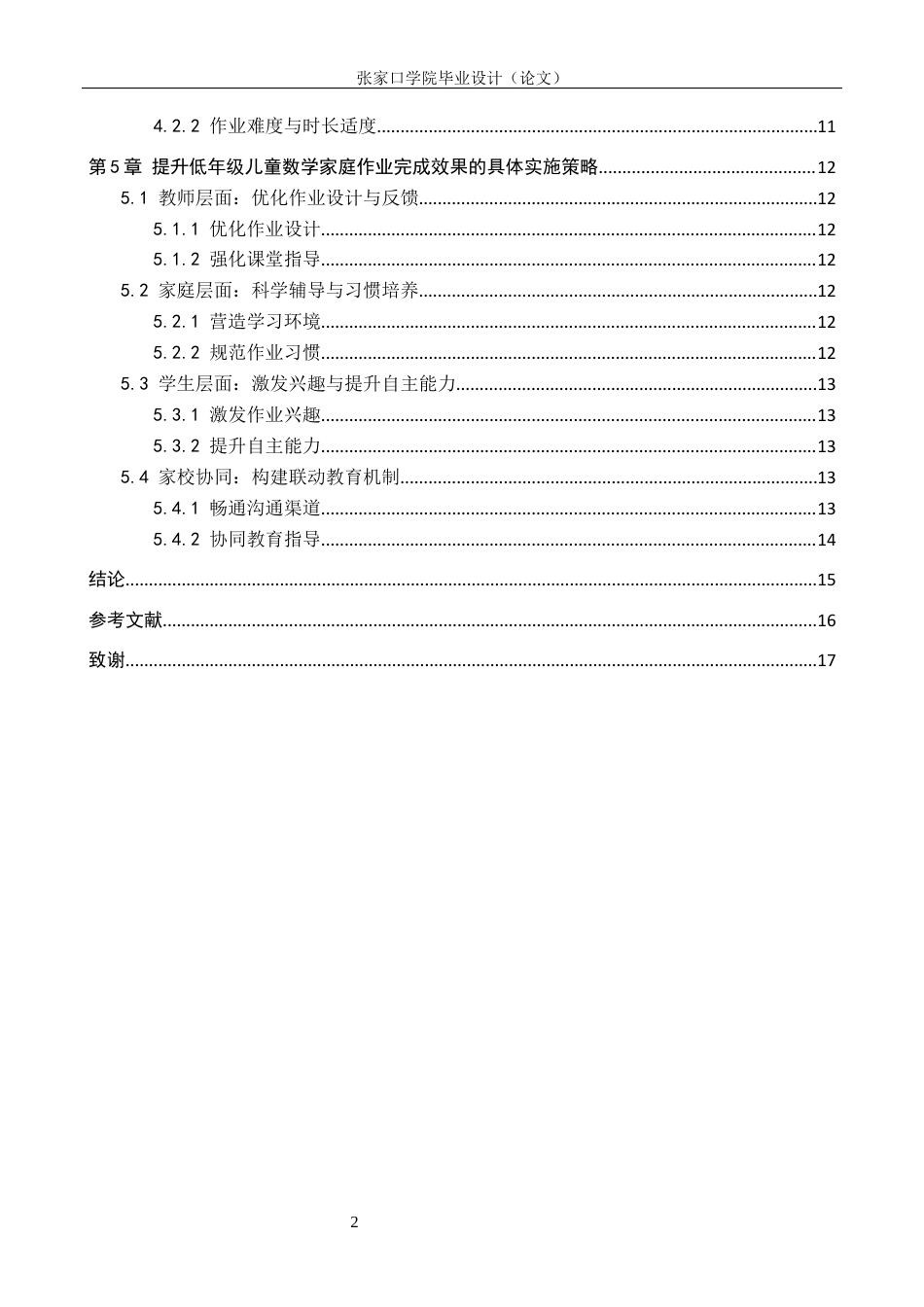 26年WH数学与应用数学 低年级儿童不能有效完成数学家庭作业的成因及其策略研究1.72-AI27.73(11863字).docx_第4页