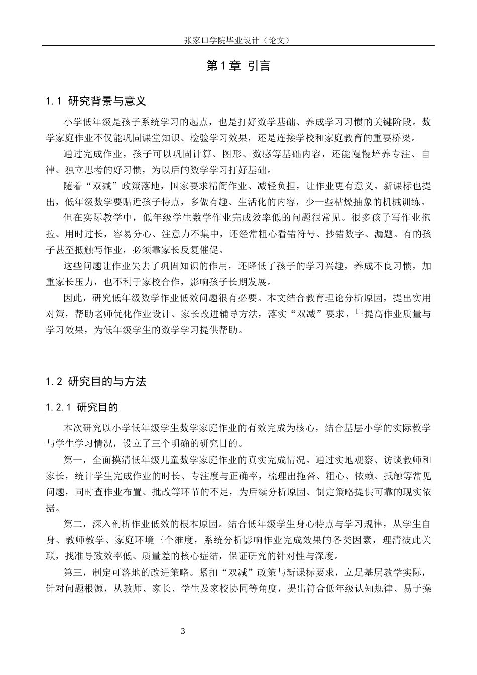 26年WH数学与应用数学 低年级儿童不能有效完成数学家庭作业的成因及其策略研究1.72-AI27.73(11863字).docx_第5页
