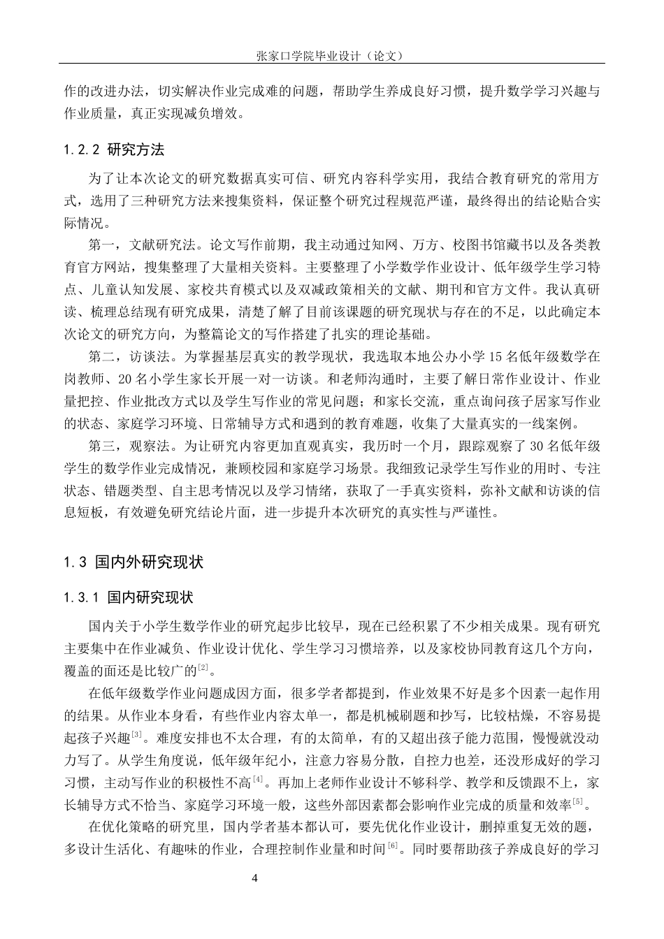 26年WH数学与应用数学 低年级儿童不能有效完成数学家庭作业的成因及其策略研究1.72-AI27.73(11863字).docx_第6页