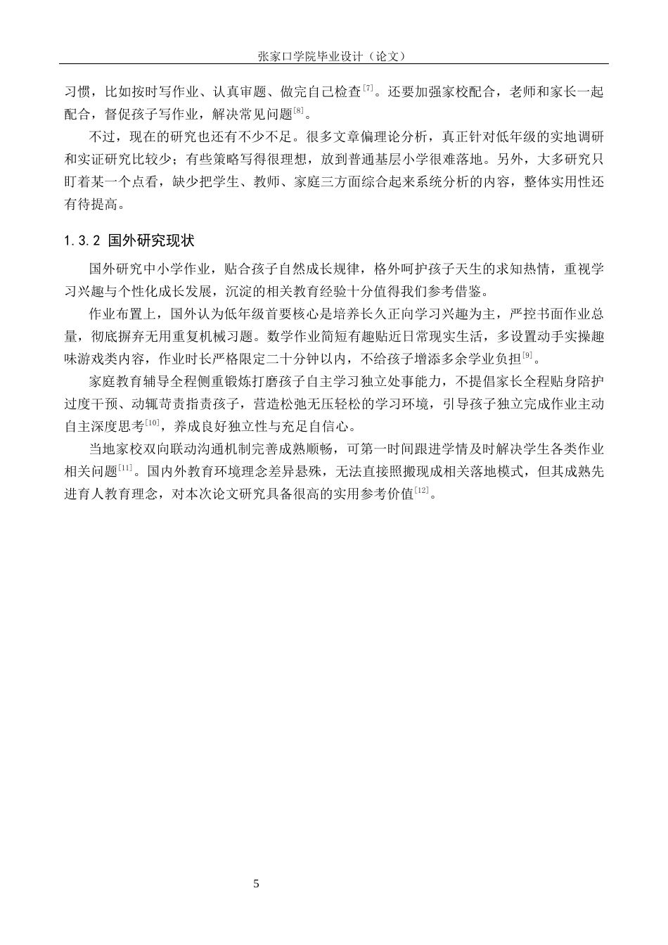 26年WH数学与应用数学 低年级儿童不能有效完成数学家庭作业的成因及其策略研究1.72-AI27.73(11863字).docx_第7页