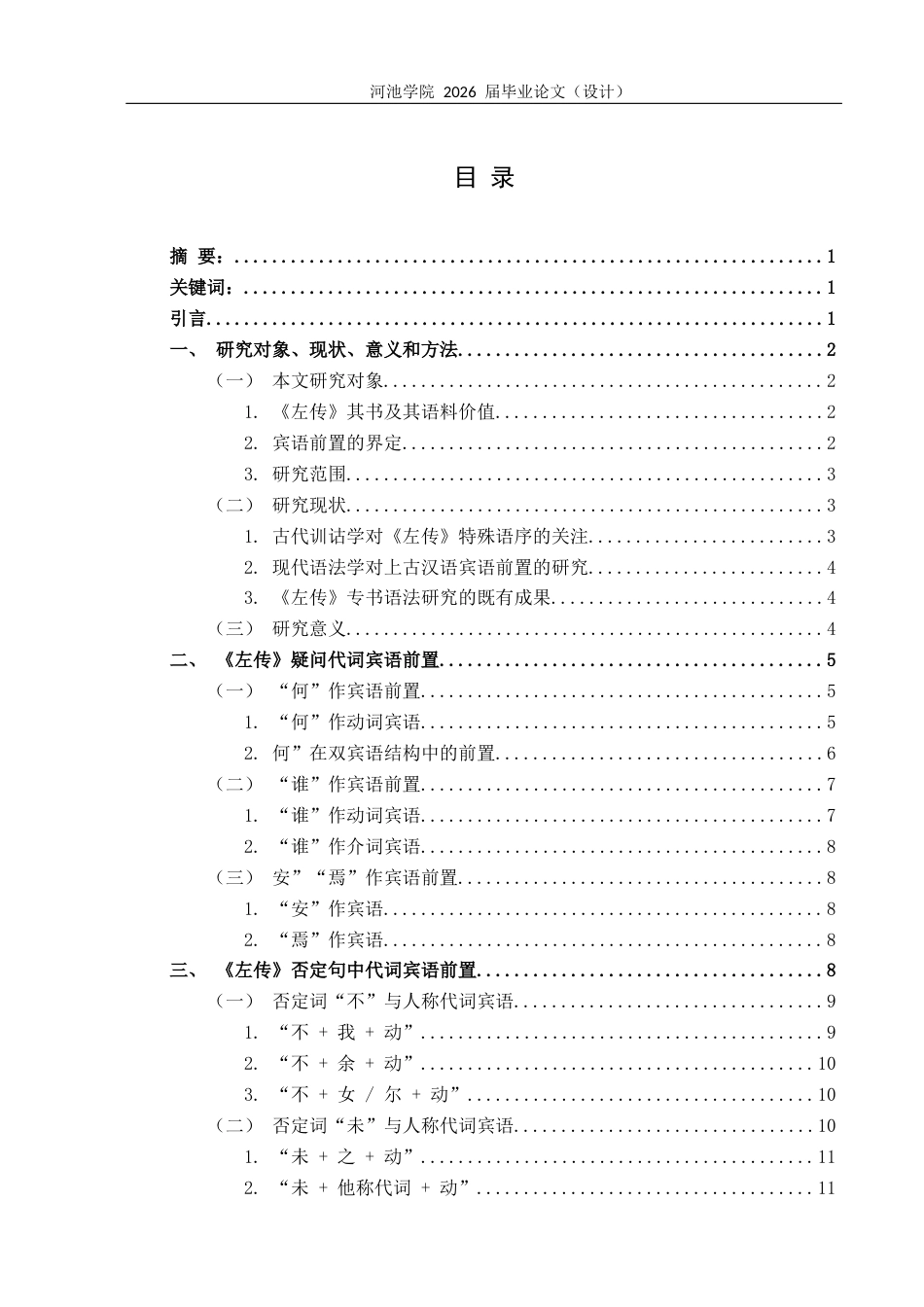 26年WH汉语言文学 《左传》中宾语前置句式的类型与功能研究12.06-AI21.01(33572字).docx_第1页