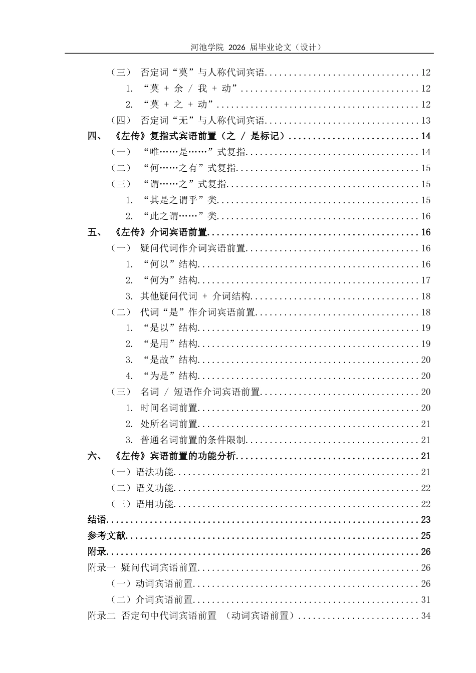 26年WH汉语言文学 《左传》中宾语前置句式的类型与功能研究12.06-AI21.01(33572字).docx_第2页