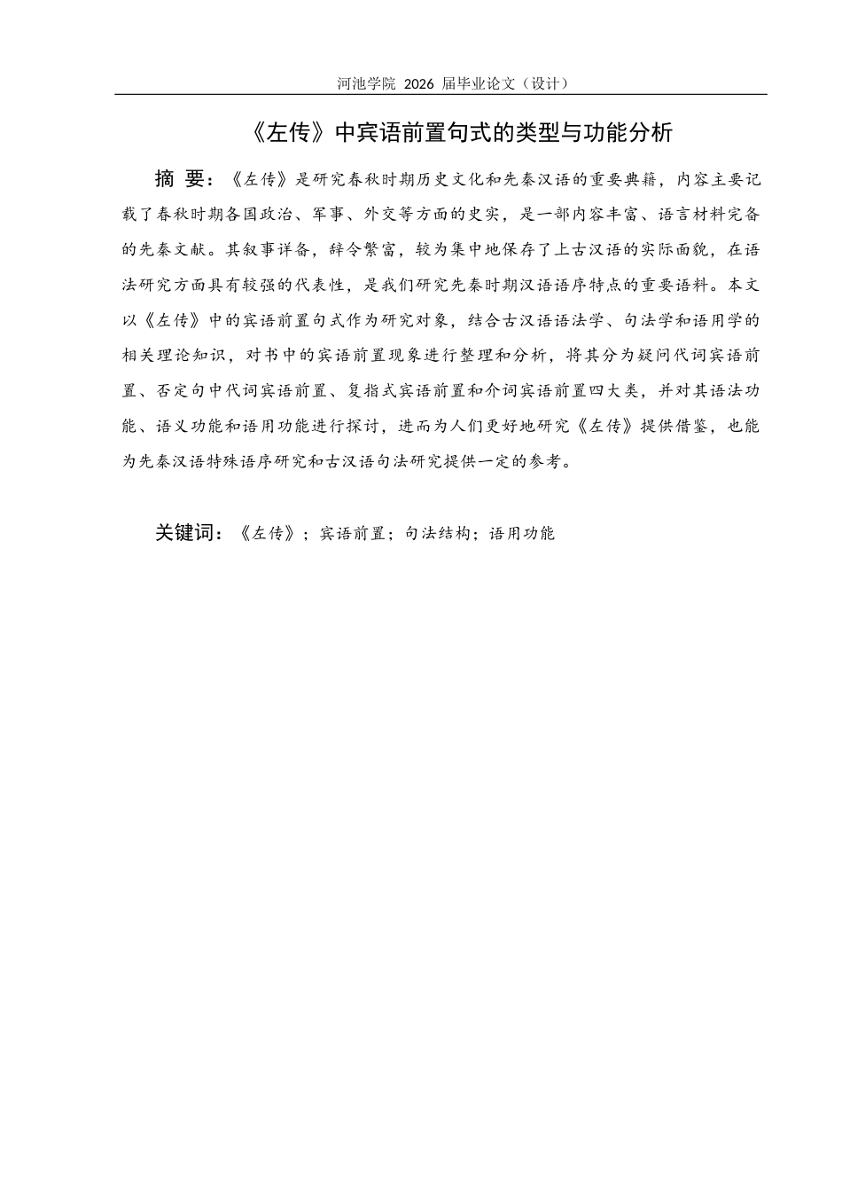 26年WH汉语言文学 《左传》中宾语前置句式的类型与功能研究12.06-AI21.01(33572字).docx_第4页