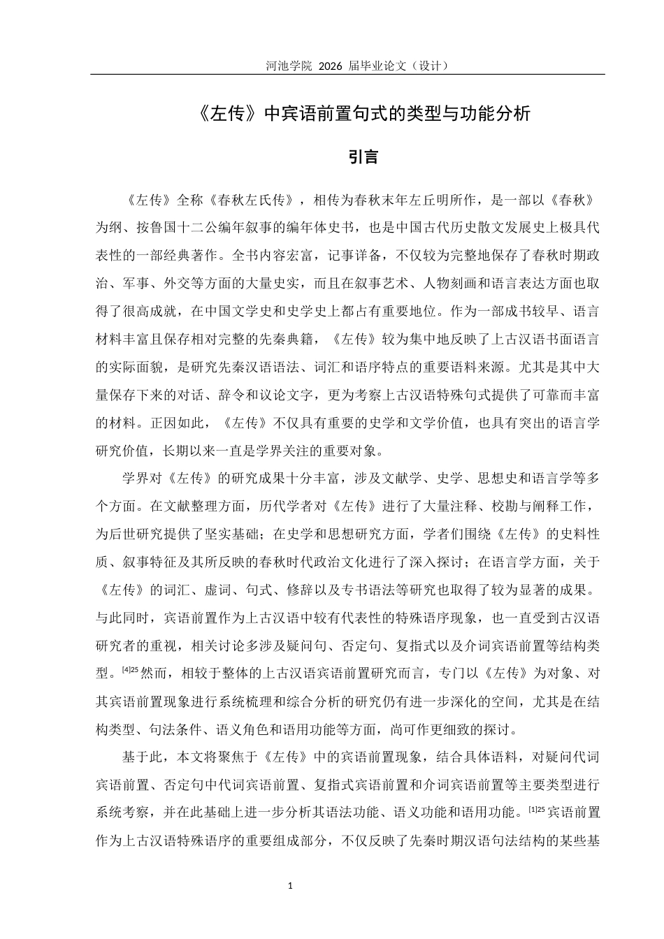 26年WH汉语言文学 《左传》中宾语前置句式的类型与功能研究12.06-AI21.01(33572字).docx_第6页