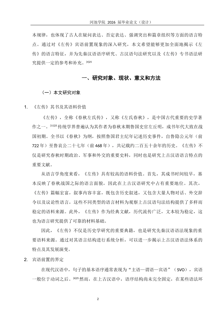 26年WH汉语言文学 《左传》中宾语前置句式的类型与功能研究12.06-AI21.01(33572字).docx_第7页