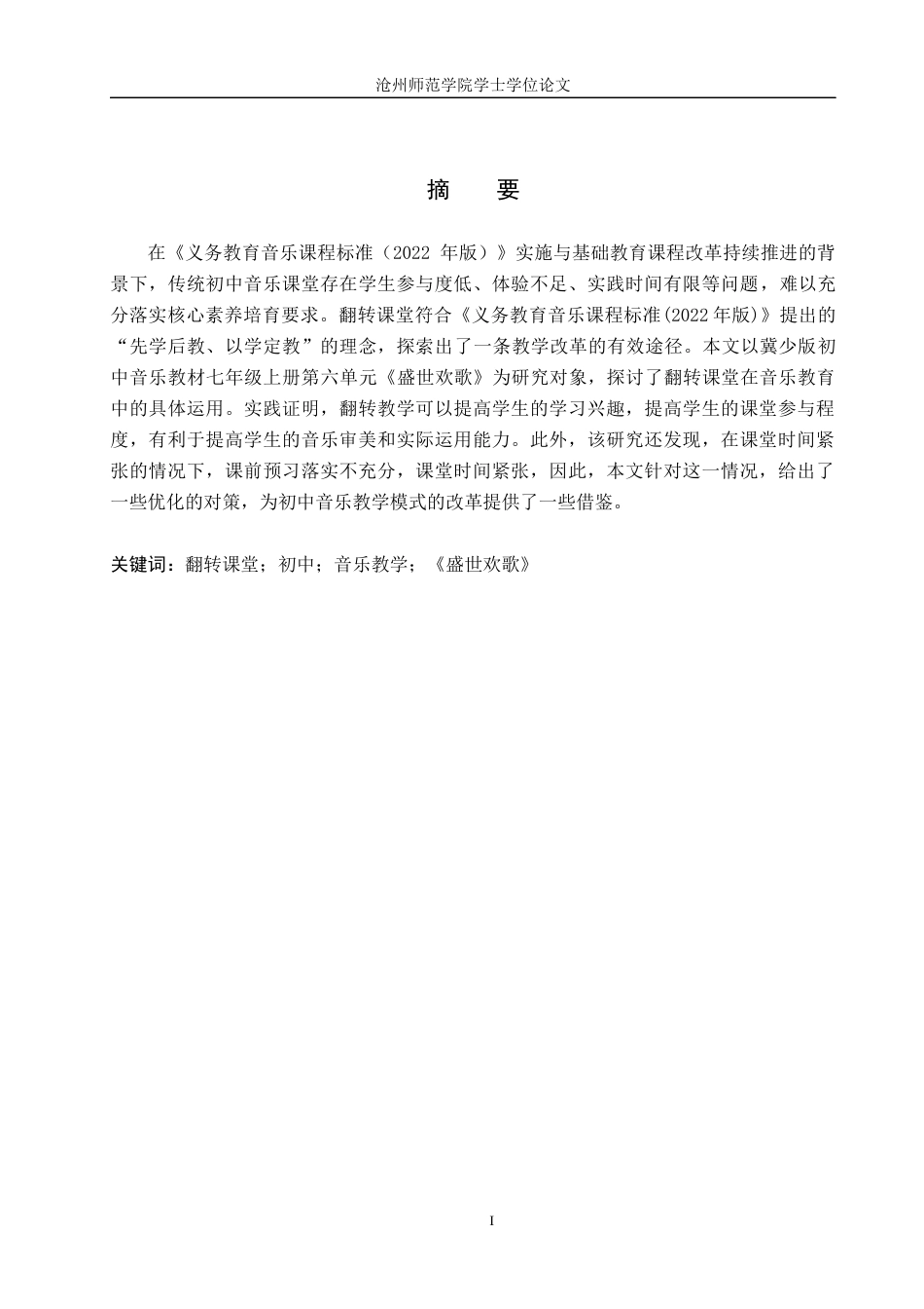 26年WH音乐学 翻转课堂在初中音乐教学中的应用与实践—以《盛世欢歌》单元为例2.63-AI14.92(13107字).docx_第1页