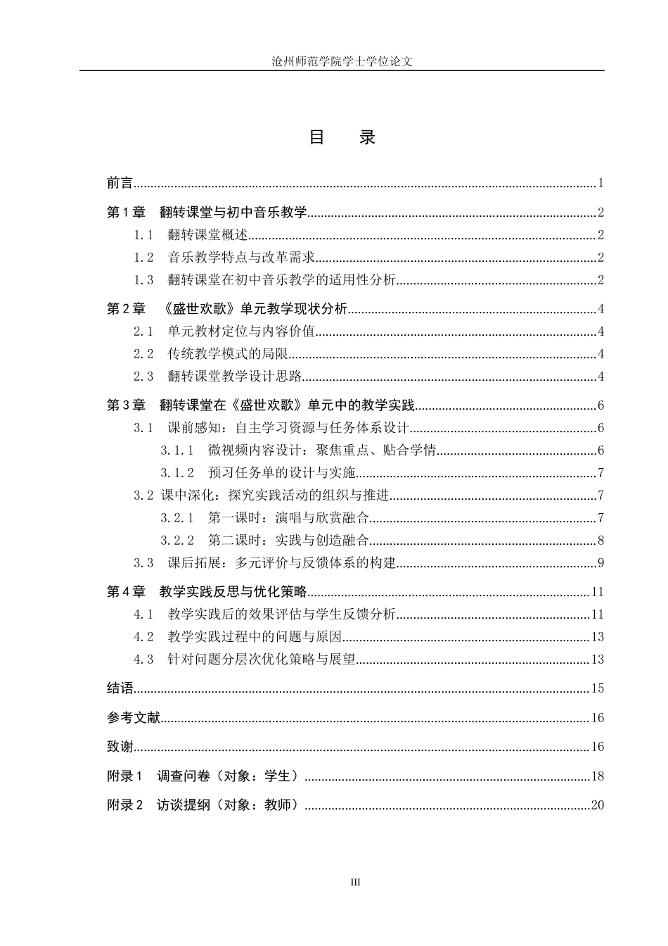 26年WH音乐学 翻转课堂在初中音乐教学中的应用与实践—以《盛世欢歌》单元为例2.63-AI14.92(13107字).docx_第3页