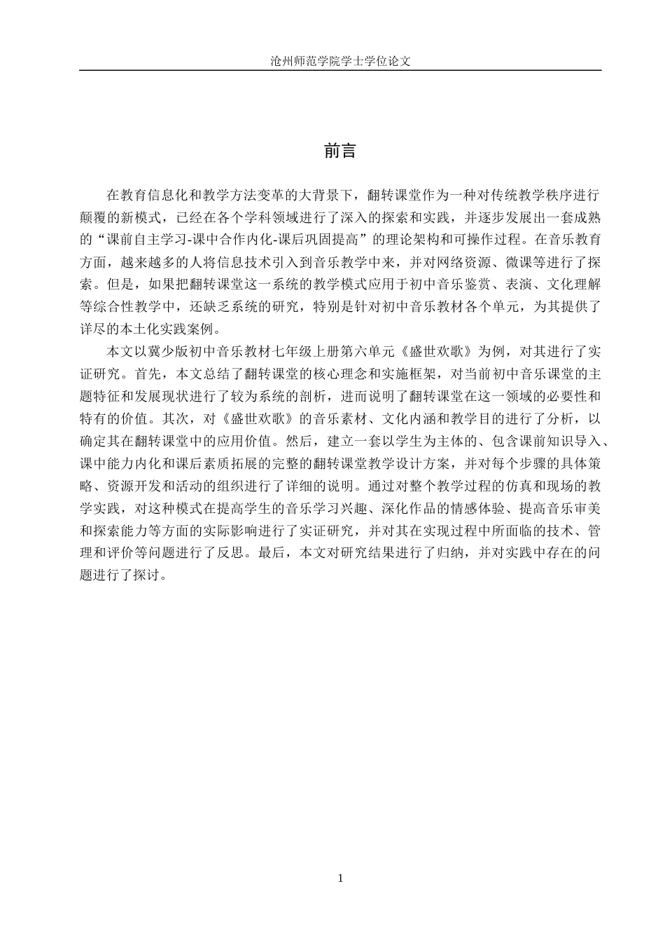26年WH音乐学 翻转课堂在初中音乐教学中的应用与实践—以《盛世欢歌》单元为例2.63-AI14.92(13107字).docx_第4页