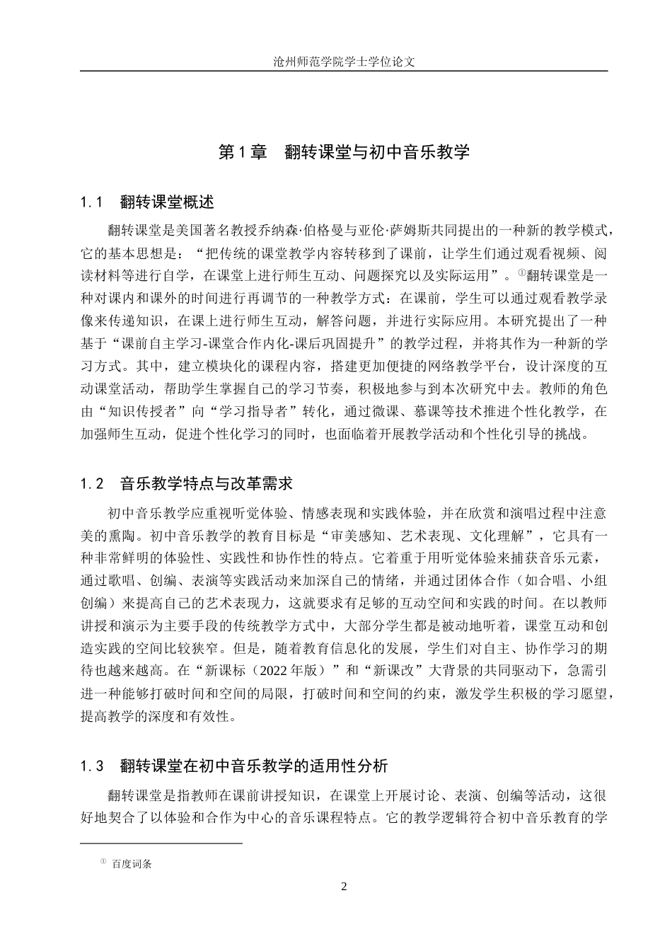 26年WH音乐学 翻转课堂在初中音乐教学中的应用与实践—以《盛世欢歌》单元为例2.63-AI14.92(13107字).docx_第5页