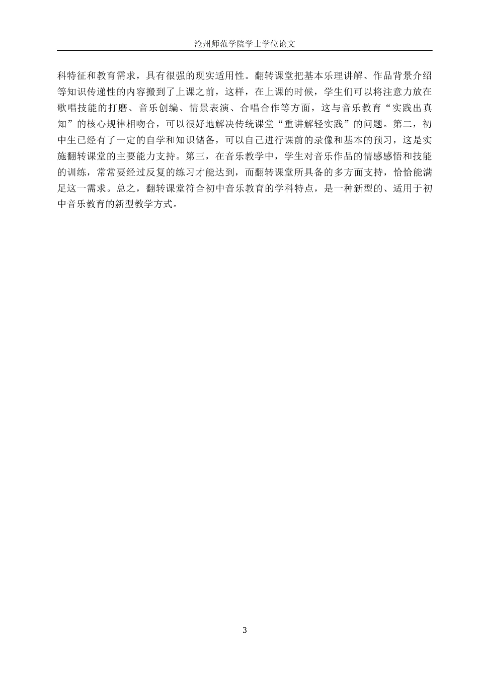 26年WH音乐学 翻转课堂在初中音乐教学中的应用与实践—以《盛世欢歌》单元为例2.63-AI14.92(13107字).docx_第6页