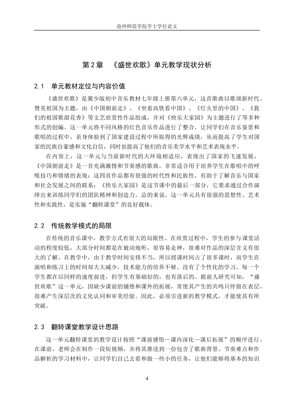 26年WH音乐学 翻转课堂在初中音乐教学中的应用与实践—以《盛世欢歌》单元为例2.63-AI14.92(13107字).docx_第7页