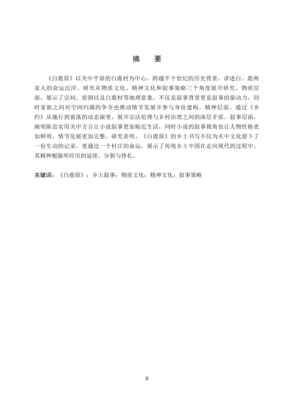 26年WH汉语言文学 乡土中国的关中镜像——论陈忠实《白鹿原》的乡土叙事研究11.35-AI8.13(17999字).docx_第1页