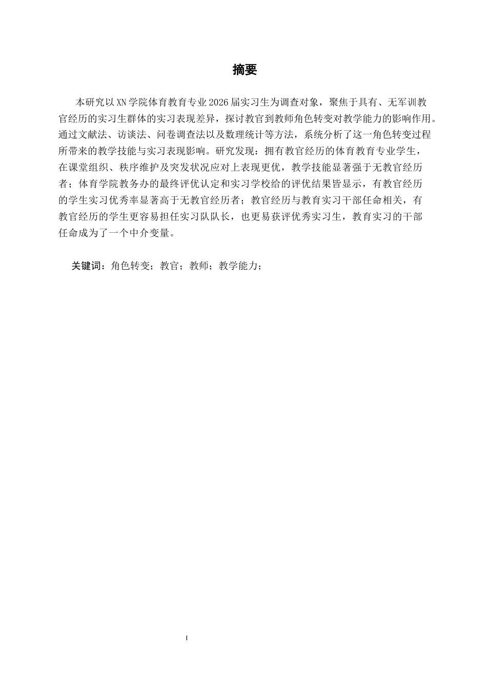 26年WH体育教育(师范) 教官经历对体育教育专业学生教学技能和实习表现的影响研究5.13-AI20.62(13127字).docx_第2页