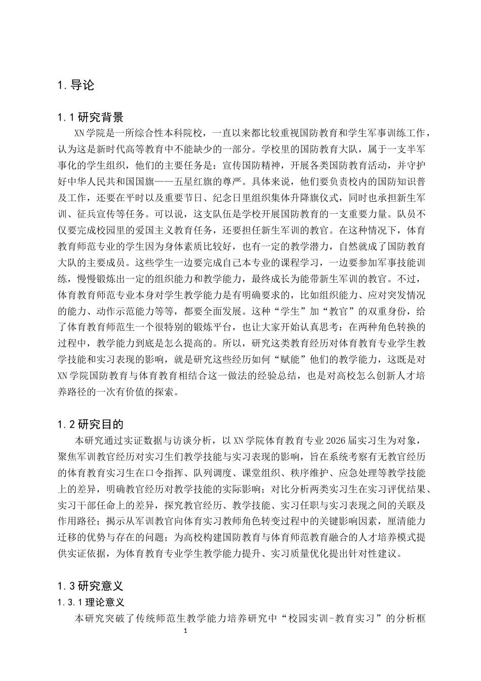 26年WH体育教育(师范) 教官经历对体育教育专业学生教学技能和实习表现的影响研究5.13-AI20.62(13127字).docx_第4页