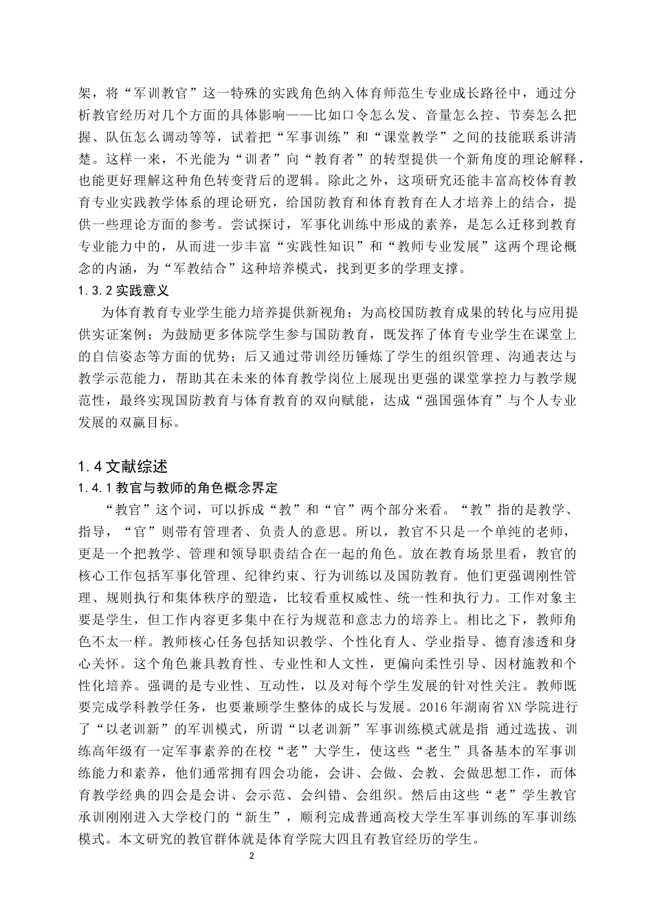 26年WH体育教育(师范) 教官经历对体育教育专业学生教学技能和实习表现的影响研究5.13-AI20.62(13127字).docx_第5页