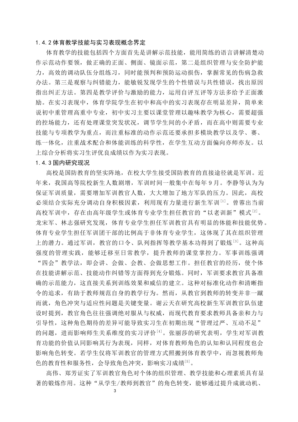26年WH体育教育(师范) 教官经历对体育教育专业学生教学技能和实习表现的影响研究5.13-AI20.62(13127字).docx_第6页