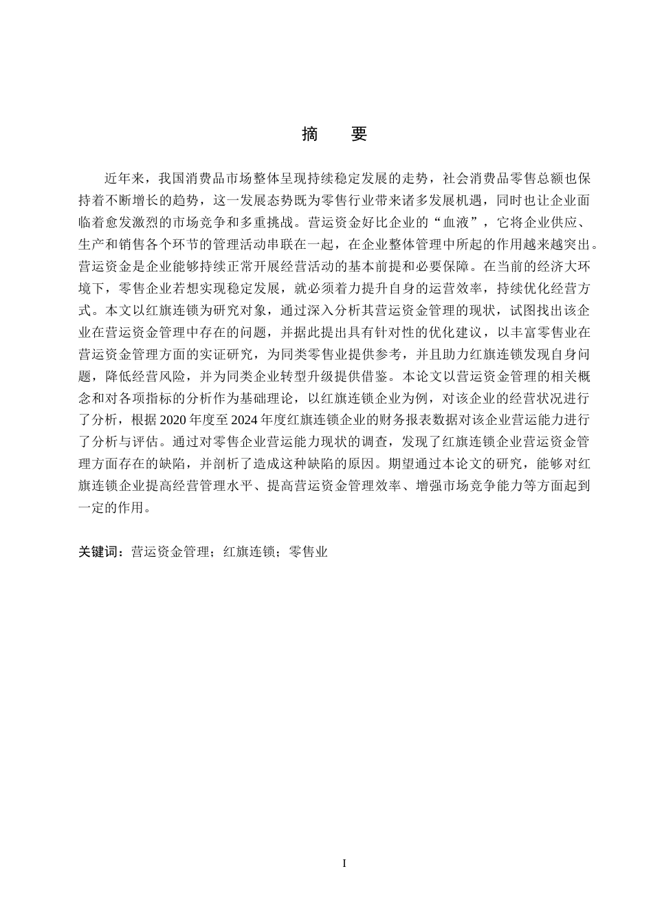 26年WH会计学 红旗连锁营运资金管理研究11.09-AI1.11_1(14252字).docx_第1页