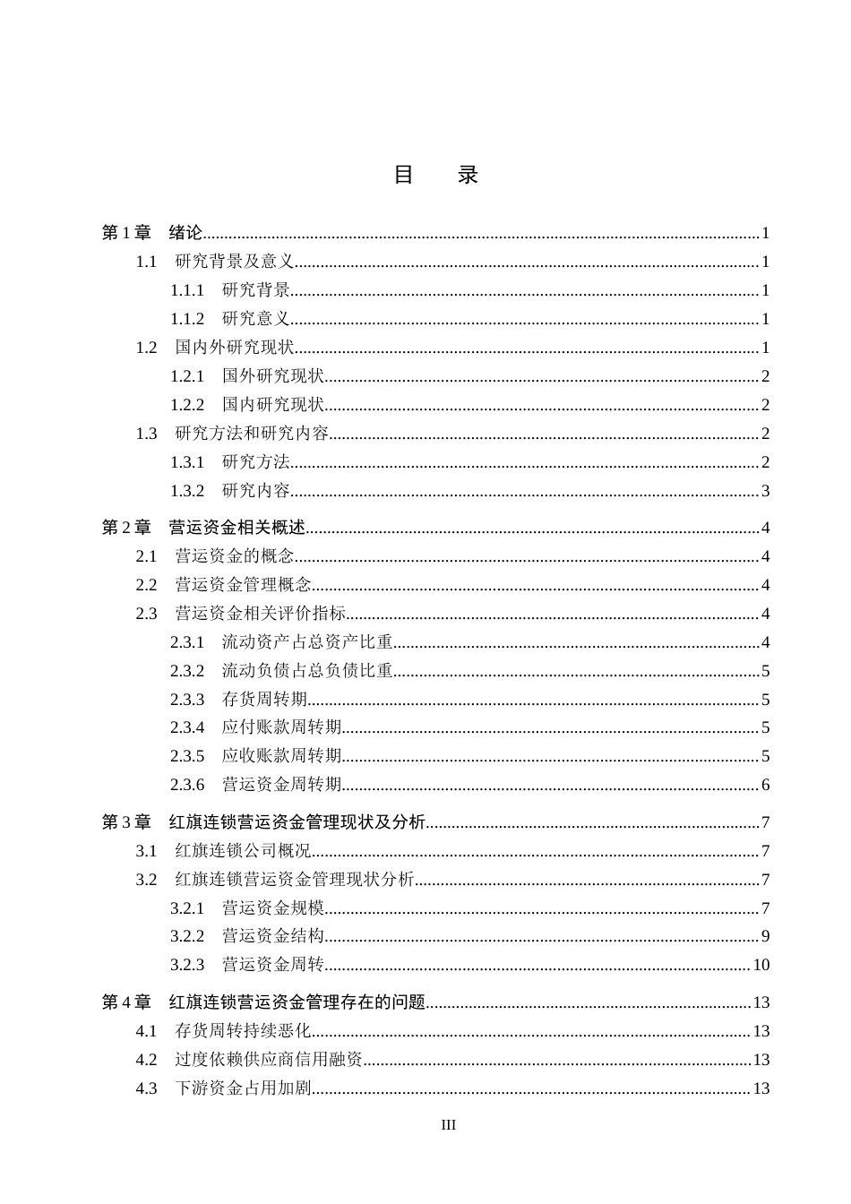 26年WH会计学 红旗连锁营运资金管理研究11.09-AI1.11_1(14252字).docx_第3页