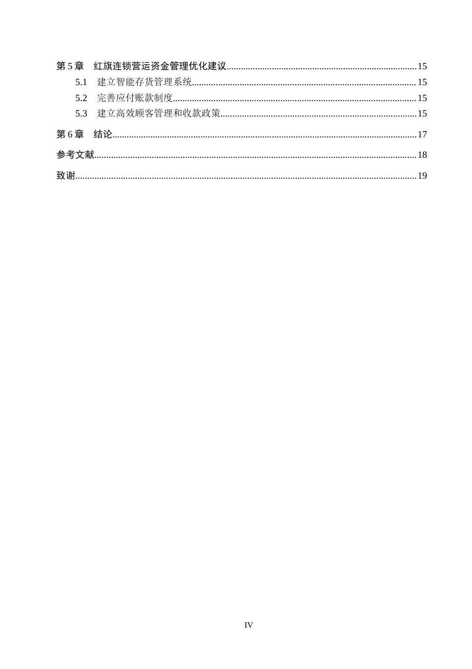 26年WH会计学 红旗连锁营运资金管理研究11.09-AI1.11_1(14252字).docx_第4页