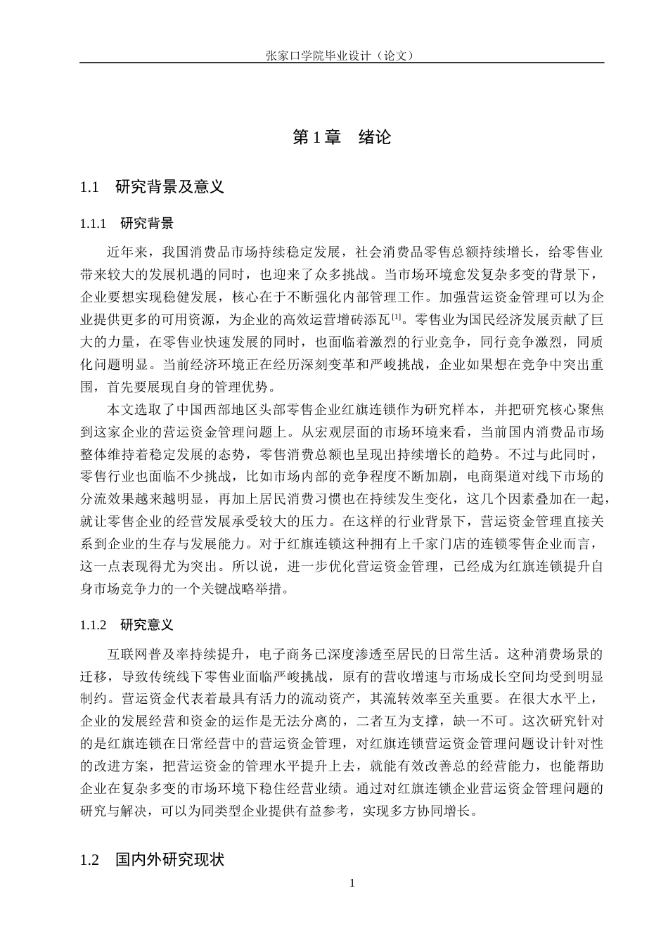 26年WH会计学 红旗连锁营运资金管理研究11.09-AI1.11_1(14252字).docx_第5页