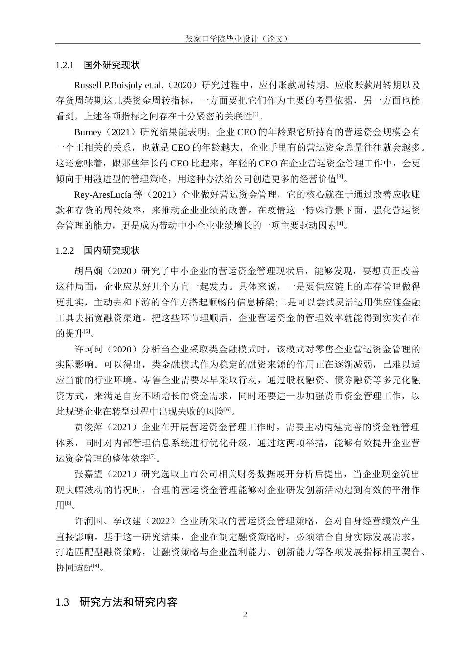 26年WH会计学 红旗连锁营运资金管理研究11.09-AI1.11_1(14252字).docx_第6页