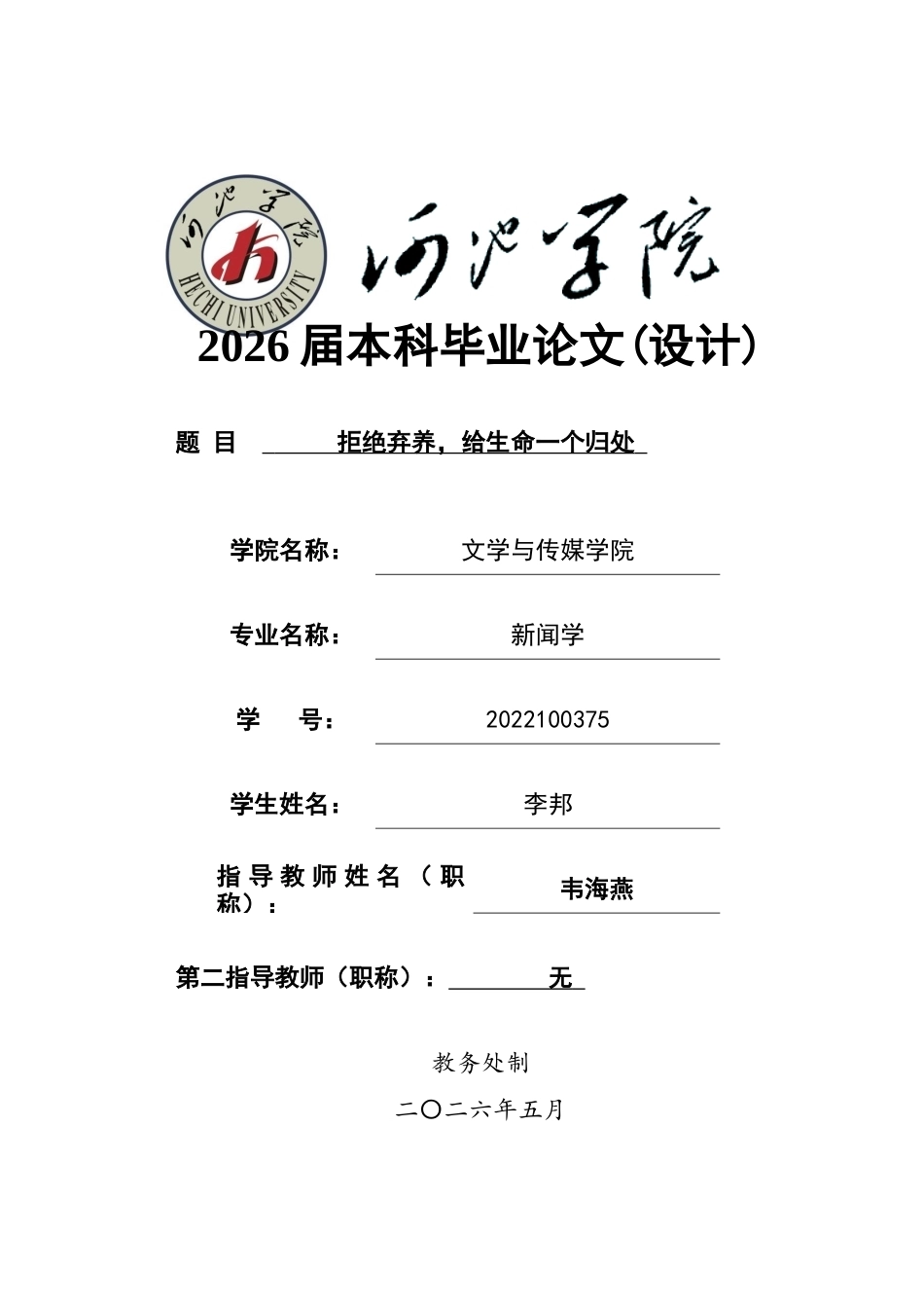 26年WH新闻学 纪录片 拒绝弃养，给生命一个归处毕业设计说明书 (2236字).docx_第1页
