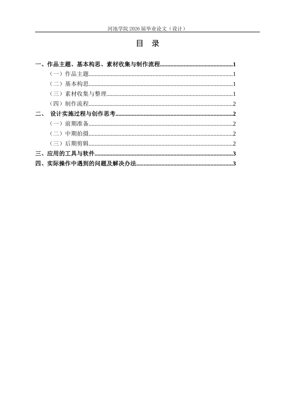 26年WH新闻学 纪录片 拒绝弃养，给生命一个归处毕业设计说明书 (2236字).docx_第2页