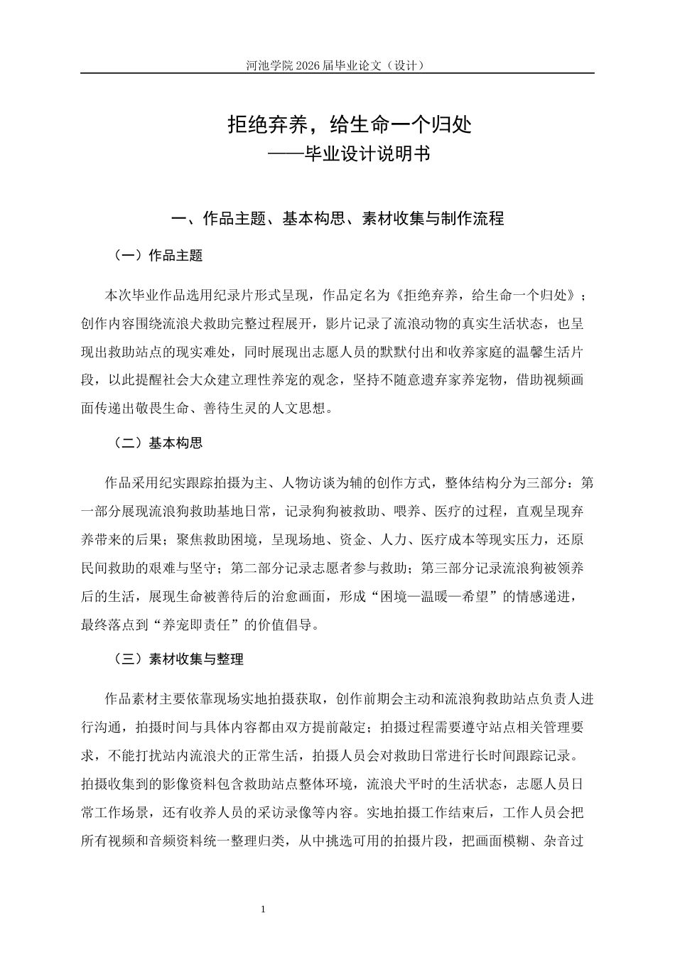 26年WH新闻学 纪录片 拒绝弃养，给生命一个归处毕业设计说明书 (2236字).docx_第3页