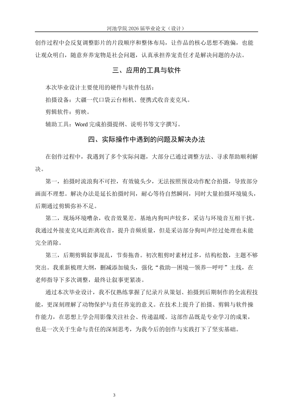 26年WH新闻学 纪录片 拒绝弃养，给生命一个归处毕业设计说明书 (2236字).docx_第5页