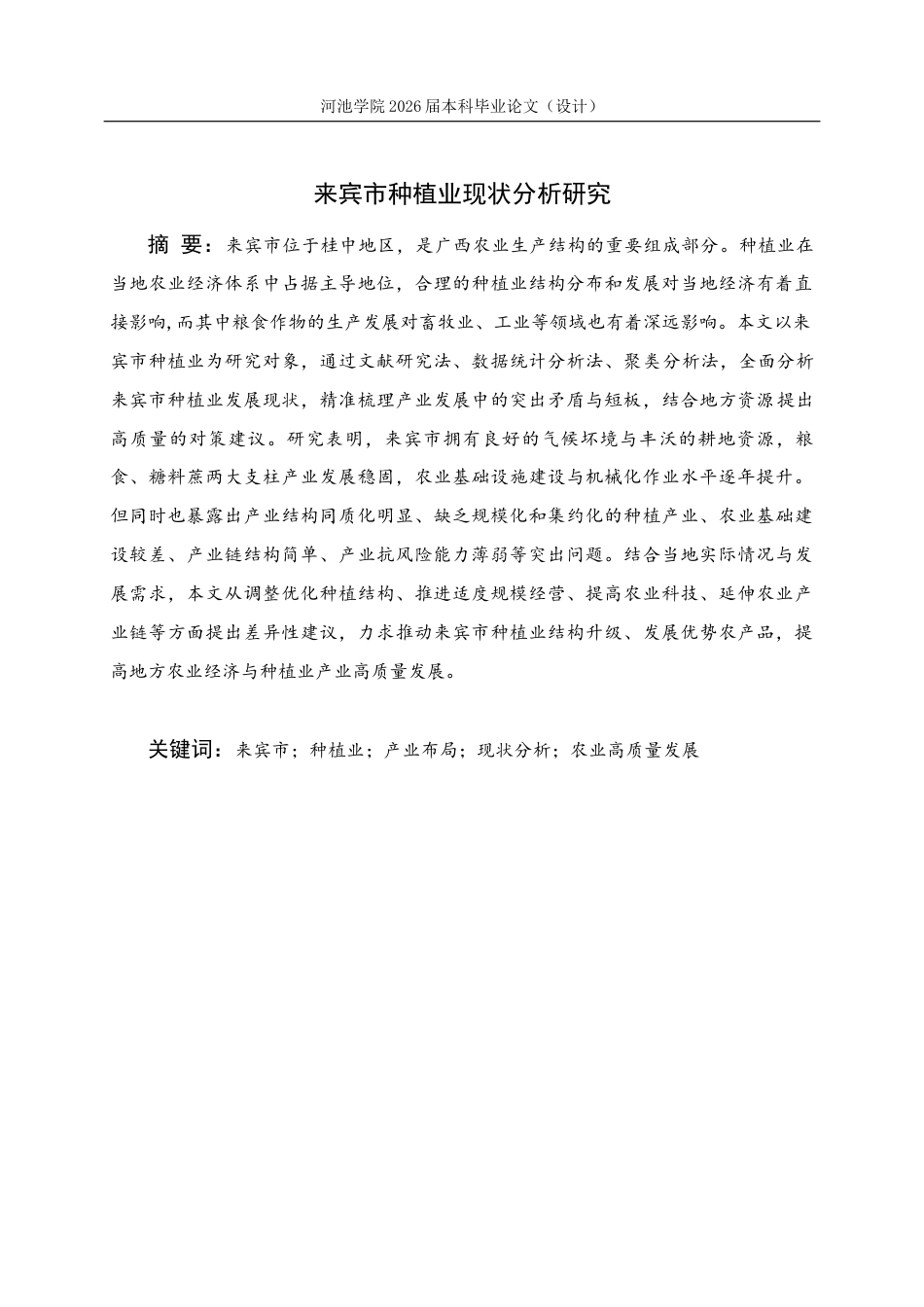 26年WH经济统计学 来宾市种植业现状分析研究5.46-AI18.1(10870字).docx_第1页