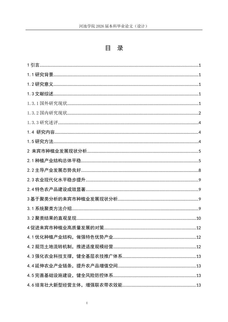 26年WH经济统计学 来宾市种植业现状分析研究5.46-AI18.1(10870字).docx_第5页
