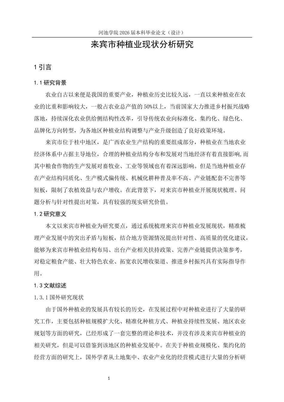 26年WH经济统计学 来宾市种植业现状分析研究5.46-AI18.1(10870字).docx_第7页