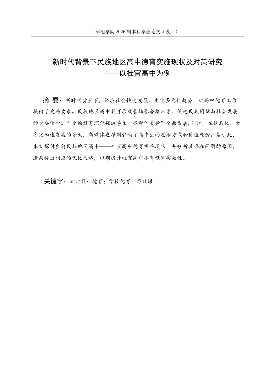 26年WH思想政治教育 新时代背景下民族地区高中德育实施现状及对策研究—以桂宜高中为例17.67-AI15.92(19594字).docx_第1页